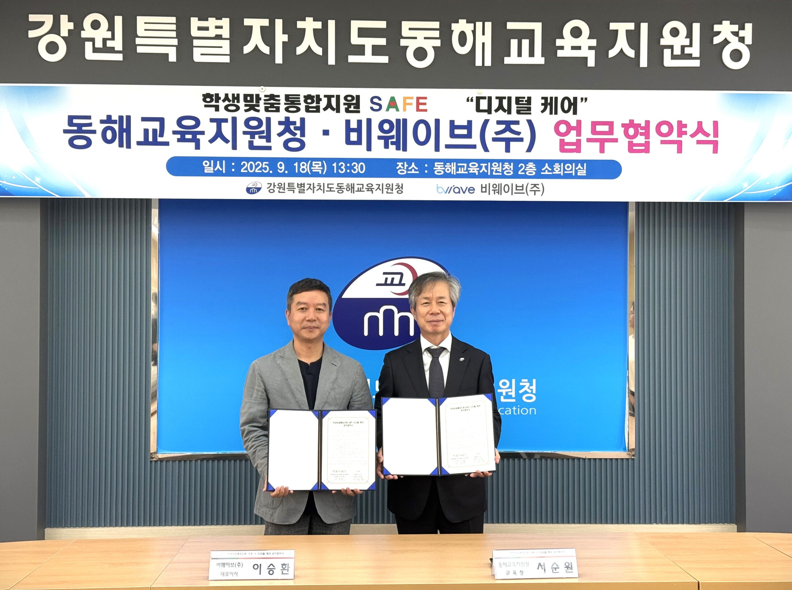 비웨이브㈜, 동해교육지원청과 업무협약 체결