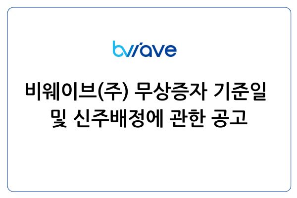 무상증자공고문_썸네일