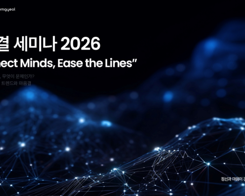 마음결 세미나 2026, 성황리에 마쳤습니다 — 현장에서 확인한 가능성